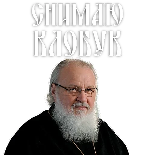 Патриарх Кирилл — 13