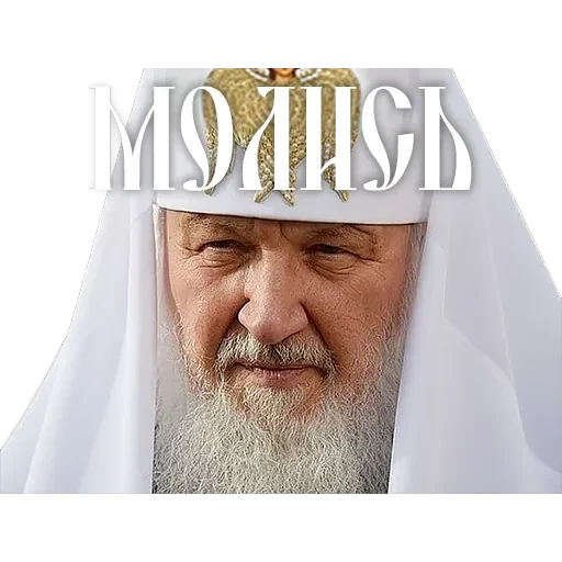 Патриарх Кирилл — 4