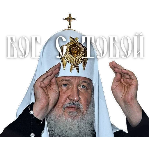 Патриарх Кирилл — 6