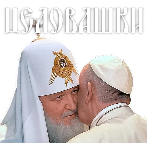Патриарх Кирилл — 9