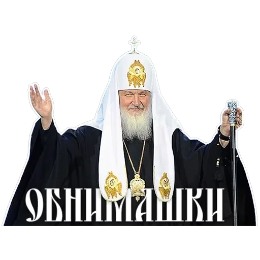 Патриарх Кирилл — 10
