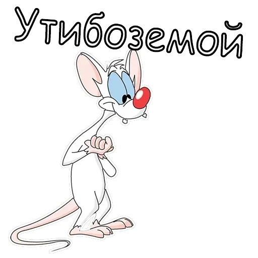 Пинки и Брейн — 1