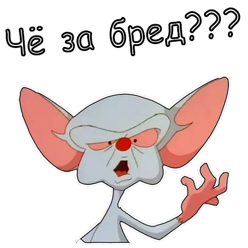 Пинки и Брейн — 13