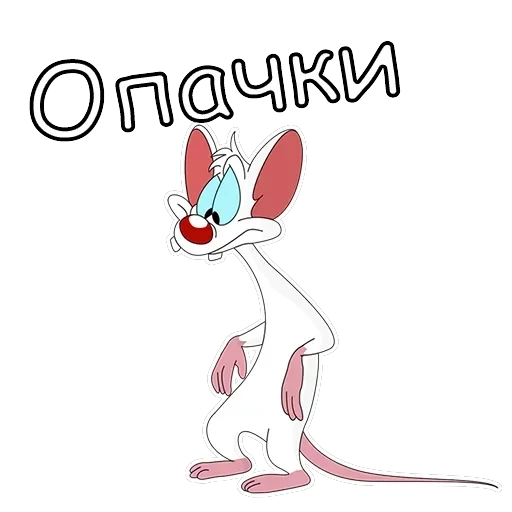 Пинки и Брейн — 15