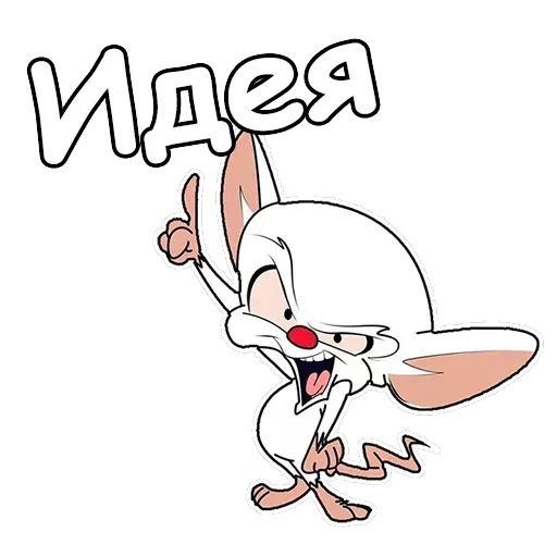 Пинки и Брейн — 4