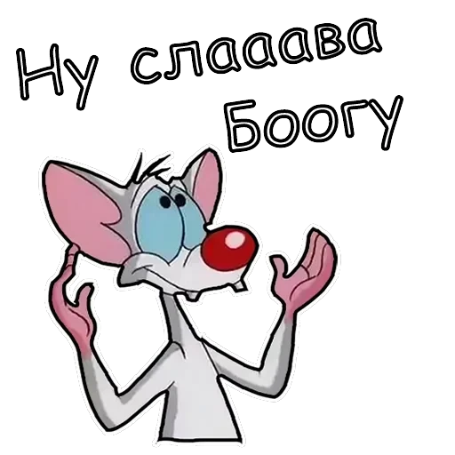 Пинки и Брейн — 6