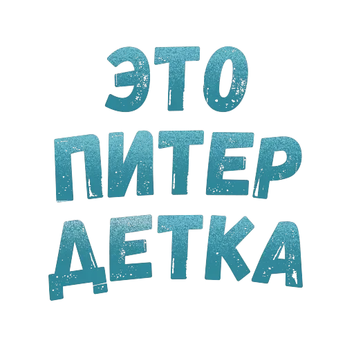 Питер Стикер — 17