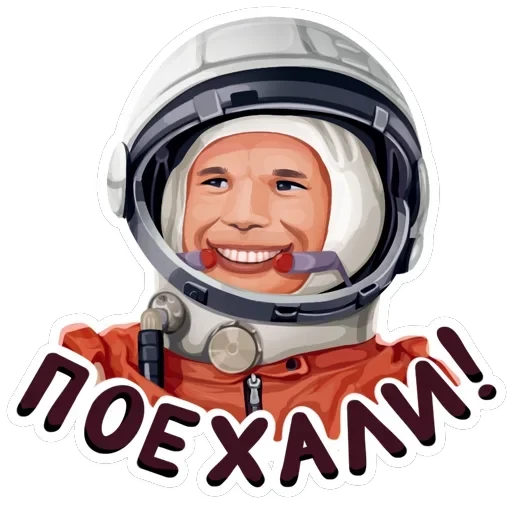 Поехали — 1