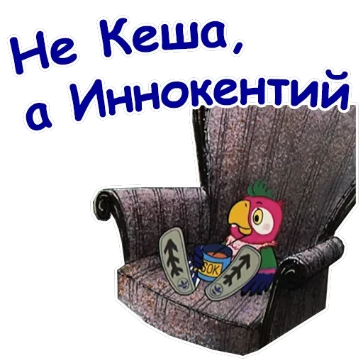 Попугай Кеша-1 — 2