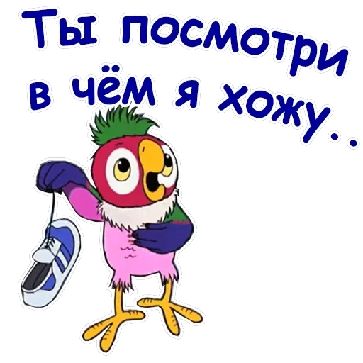 Попугай Кеша-2 — 15