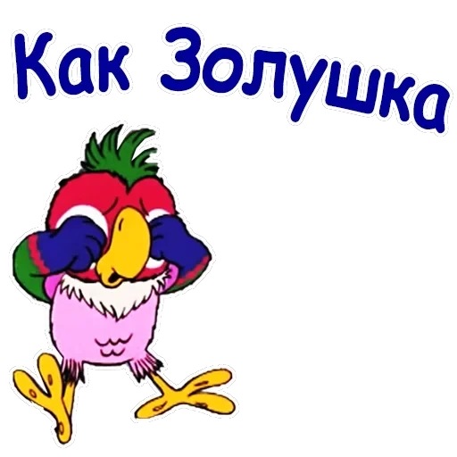 Попугай Кеша-2 — 17