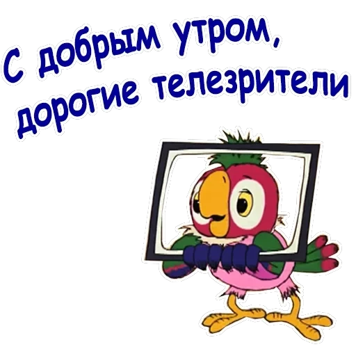 Попугай Кеша-2 — 3