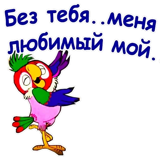 Попугай Кеша-2 — 23