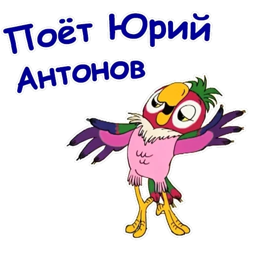 Попугай Кеша-2 — 5