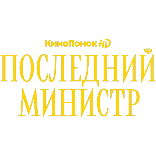 «Последний министр» на КиноПоиск HD — 29