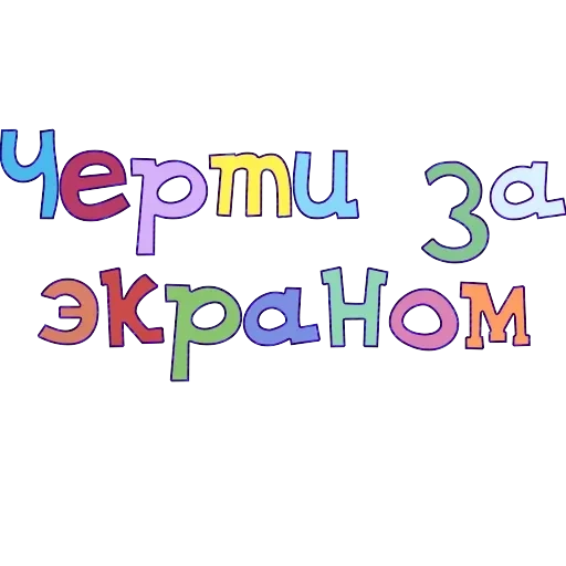 Правильный смысл — 3