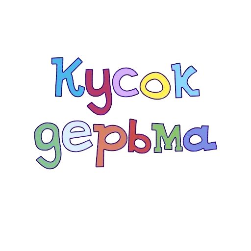Правильный смысл — 5