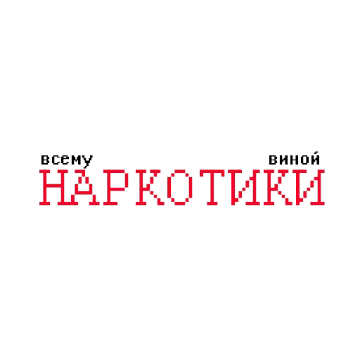 Причины твоих бед — 1