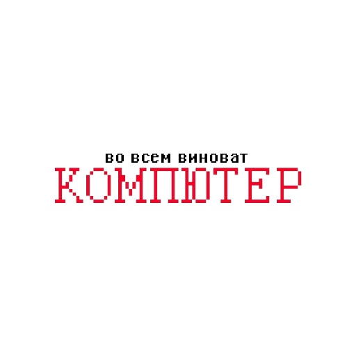 Причины твоих бед — 2