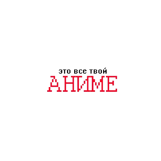Причины твоих бед — 3