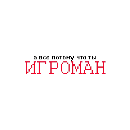 Причины твоих бед — 4