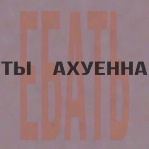 рашен хуяшен. — 13