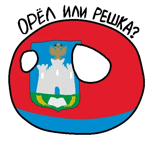 Россия в Countryballs — 13