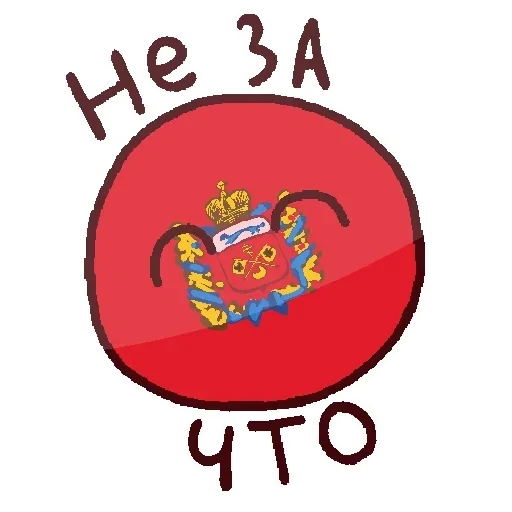 Россия в Countryballs — 46