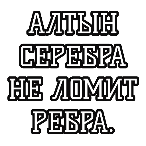 Русские пословицы 🪆 — 12