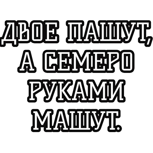 Русские пословицы 🪆 — 16