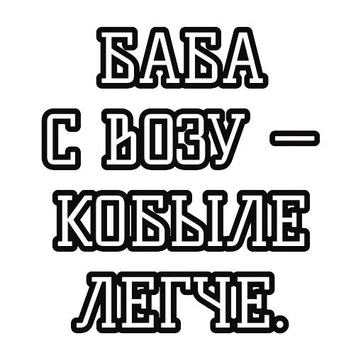 Русские пословицы 🪆 — 17