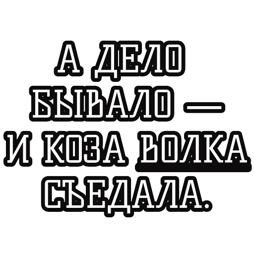 Русские пословицы 🪆 — 3