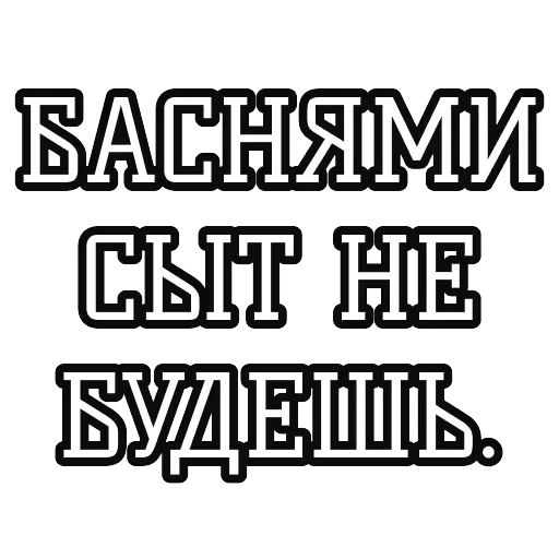 Русские пословицы 🪆 — 23