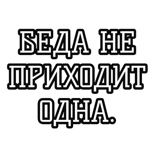 Русские пословицы 🪆 — 24