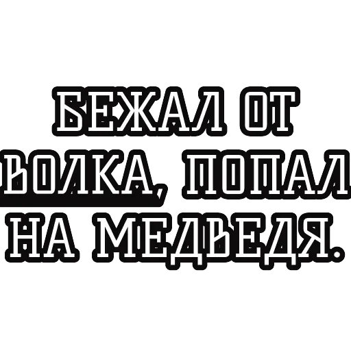 Русские пословицы 🪆 — 25
