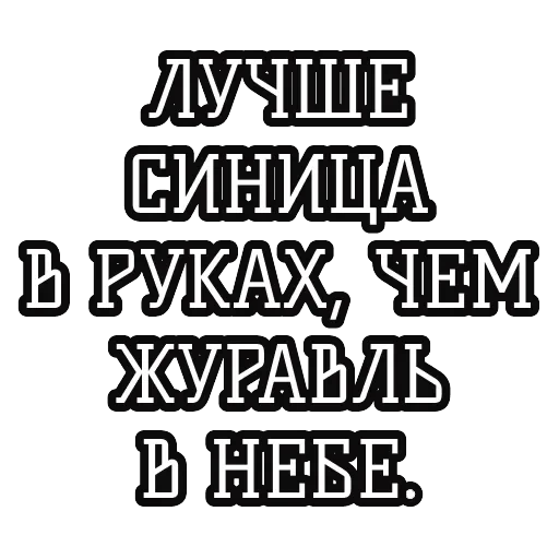 Русские пословицы 🪆 — 26