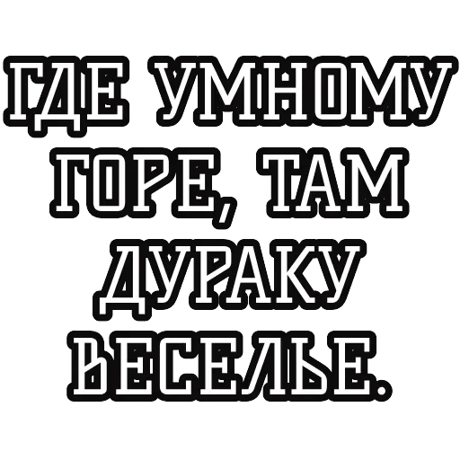 Русские пословицы 🪆 — 27