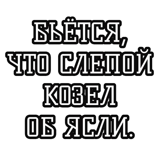 Русские пословицы 🪆 — 37