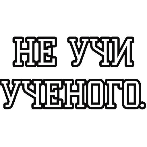 Русские пословицы 🪆 — 39