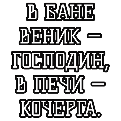 Русские пословицы 🪆 — 40