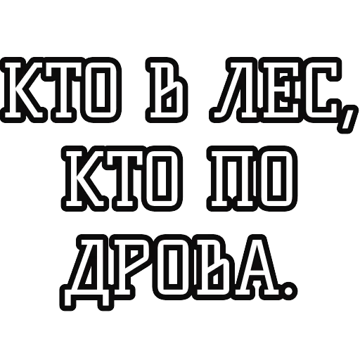 Русские пословицы 🪆 — 42