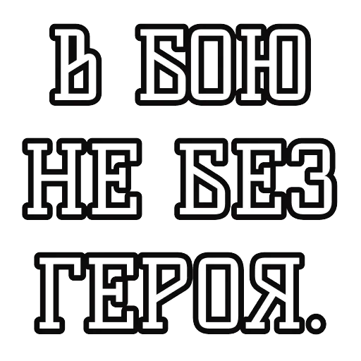 Русские пословицы 🪆 — 43