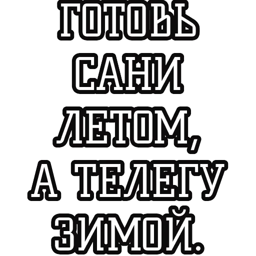 Русские пословицы 🪆 — 45
