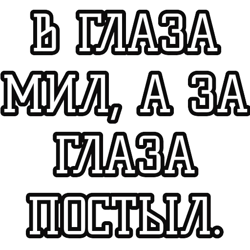 Русские пословицы 🪆 — 47