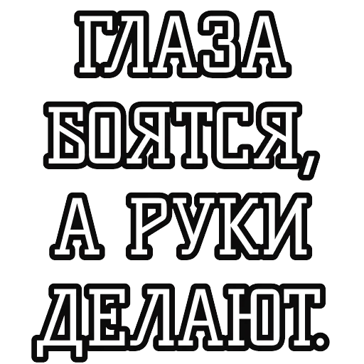 Русские пословицы 🪆 — 48