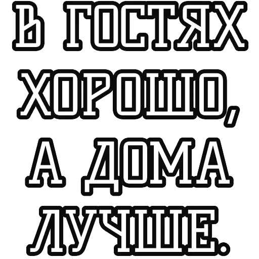 Русские пословицы 🪆 — 49