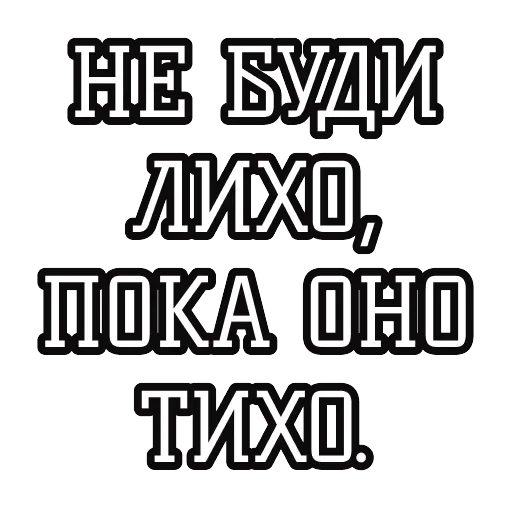 Русские пословицы 🪆 — 6