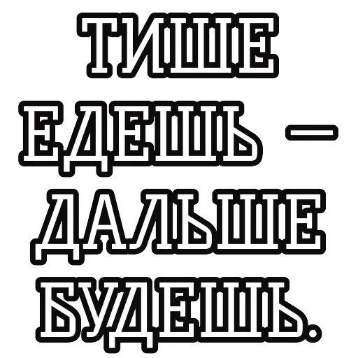 Русские пословицы 🪆 — 53