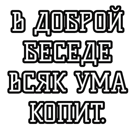 Русские пословицы 🪆 — 54