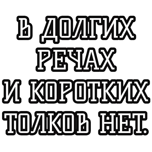 Русские пословицы 🪆 — 55